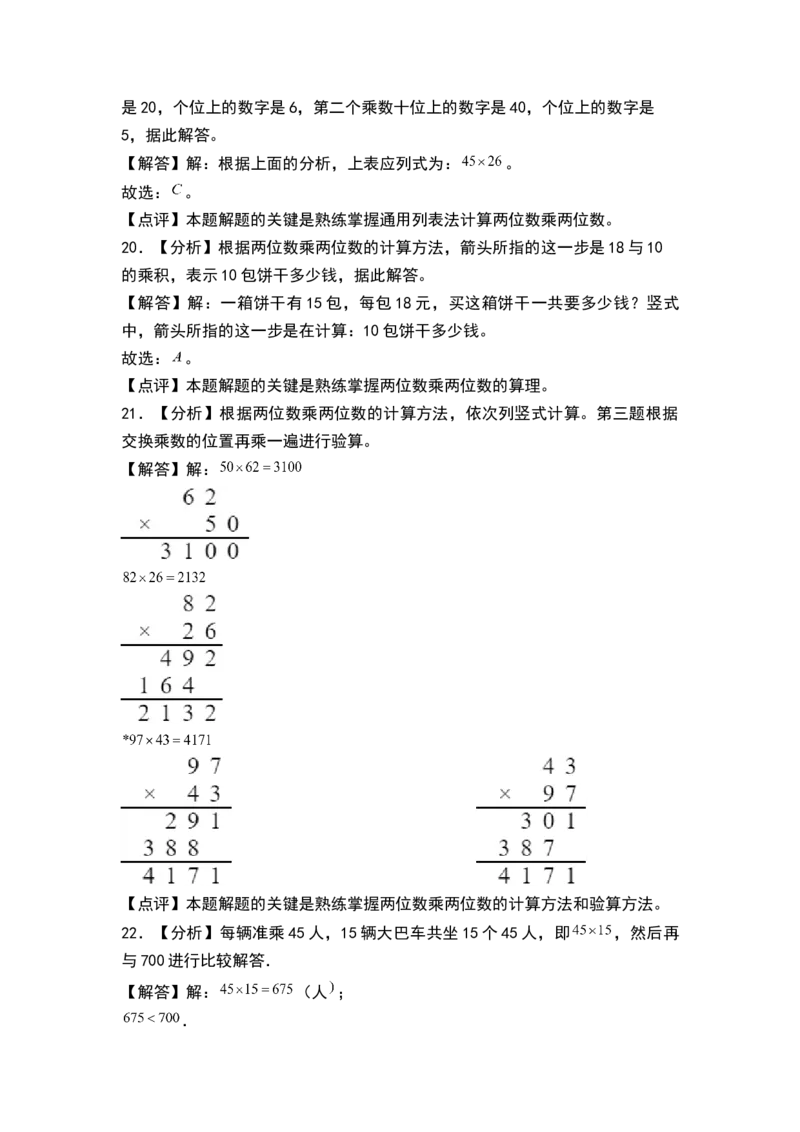 第一单元两位数乘两位数（单元测试）-三年级数学下册（答案）（苏教版）(1)_三年级数学下册（苏教版）_单元测试