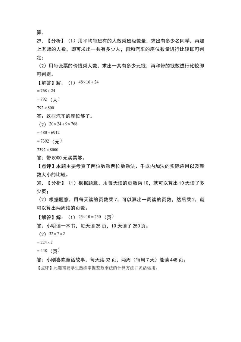 第一单元两位数乘两位数（单元测试）-三年级数学下册（答案）（苏教版）(1)_三年级数学下册（苏教版）_单元测试