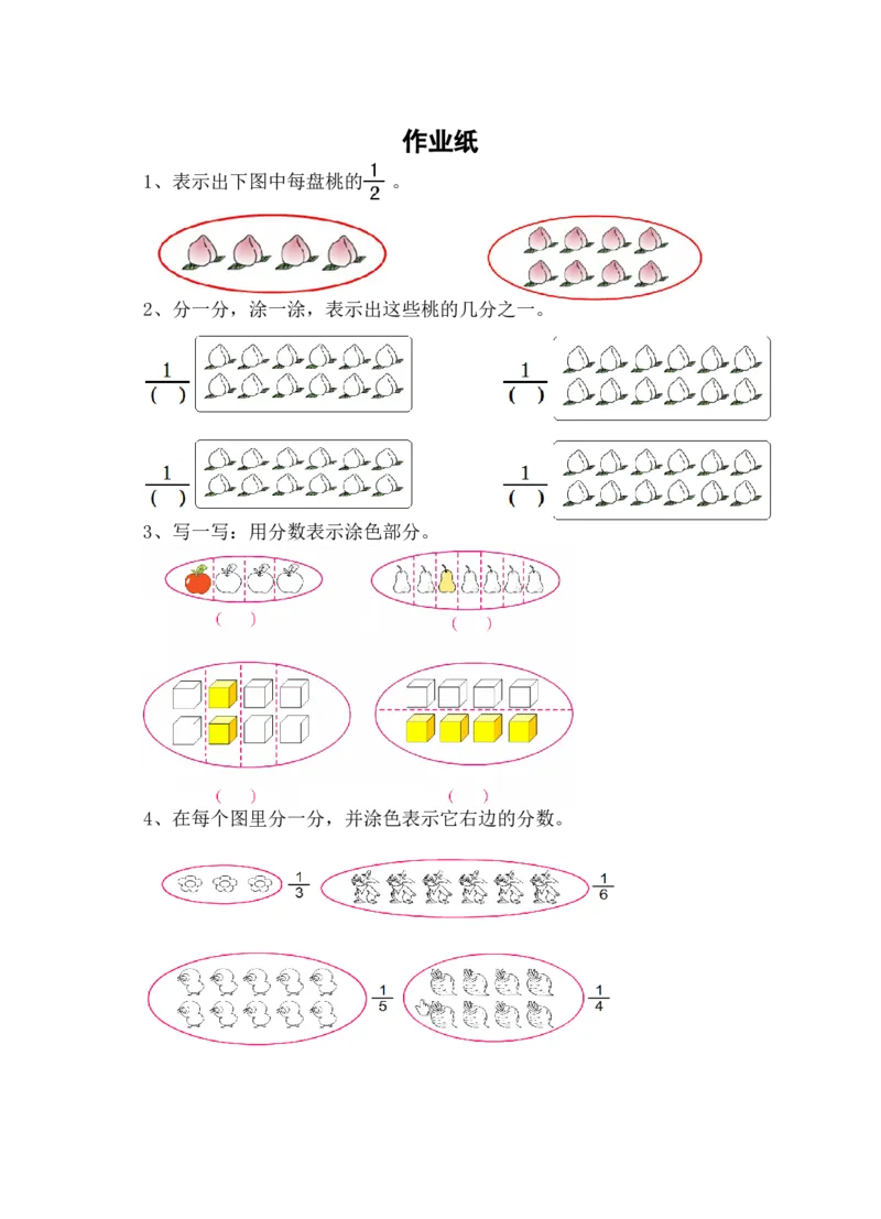 作业作业纸_三年级数学下册（苏教版）_苏教版数学3下优质公开课_七分数的初步认识（二）_1.认识一个整体的几分之一_赠送《1.认识一个整体的几分之一&hellip;》