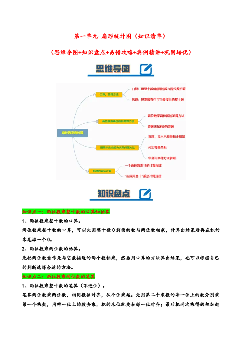第一单元两位数乘两位数（知识清单）-三年级数学下册（苏教版）(1)_三年级数学下册（苏教版）_知识总结