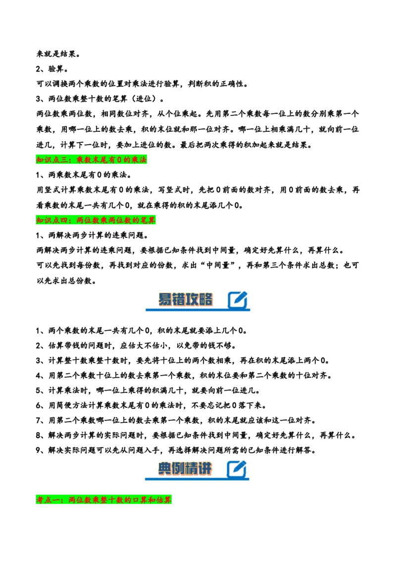 第一单元两位数乘两位数（知识清单）-三年级数学下册（苏教版）(1)_三年级数学下册（苏教版）_知识总结