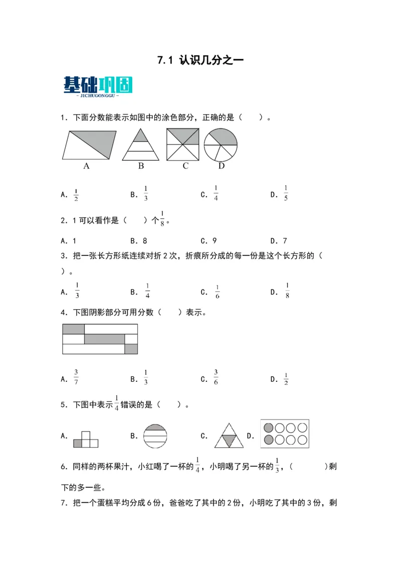 7.1认识几分之一（苏教版）_三年级数学下册（苏教版）_同步分层作业-K15_2024版