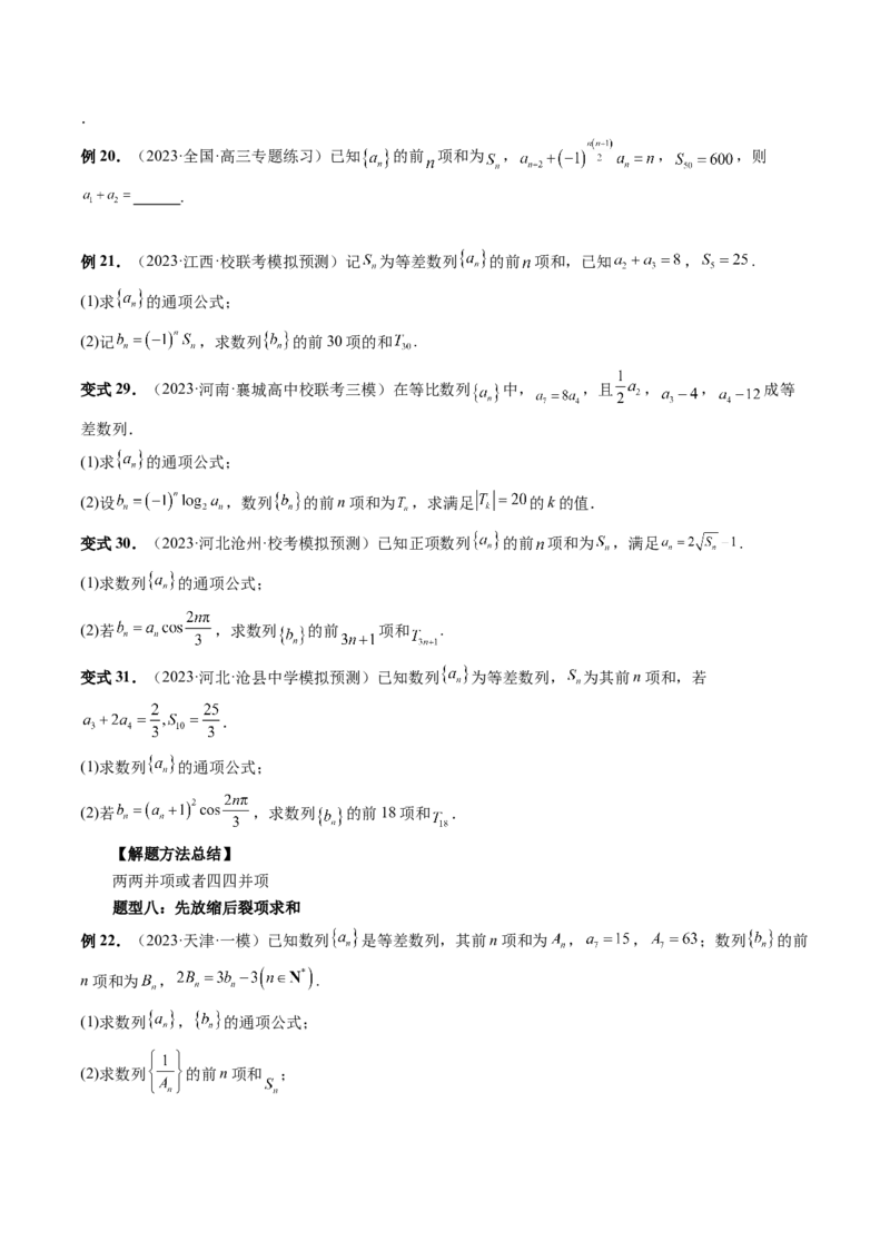 第05讲数列求和（九大题型）（讲义）（原卷版）_2.2025数学总复习_2024年新高考资料_1.2024一轮复习_2024年高考数学一轮复习讲练测（新教材新高考）_第六章数列