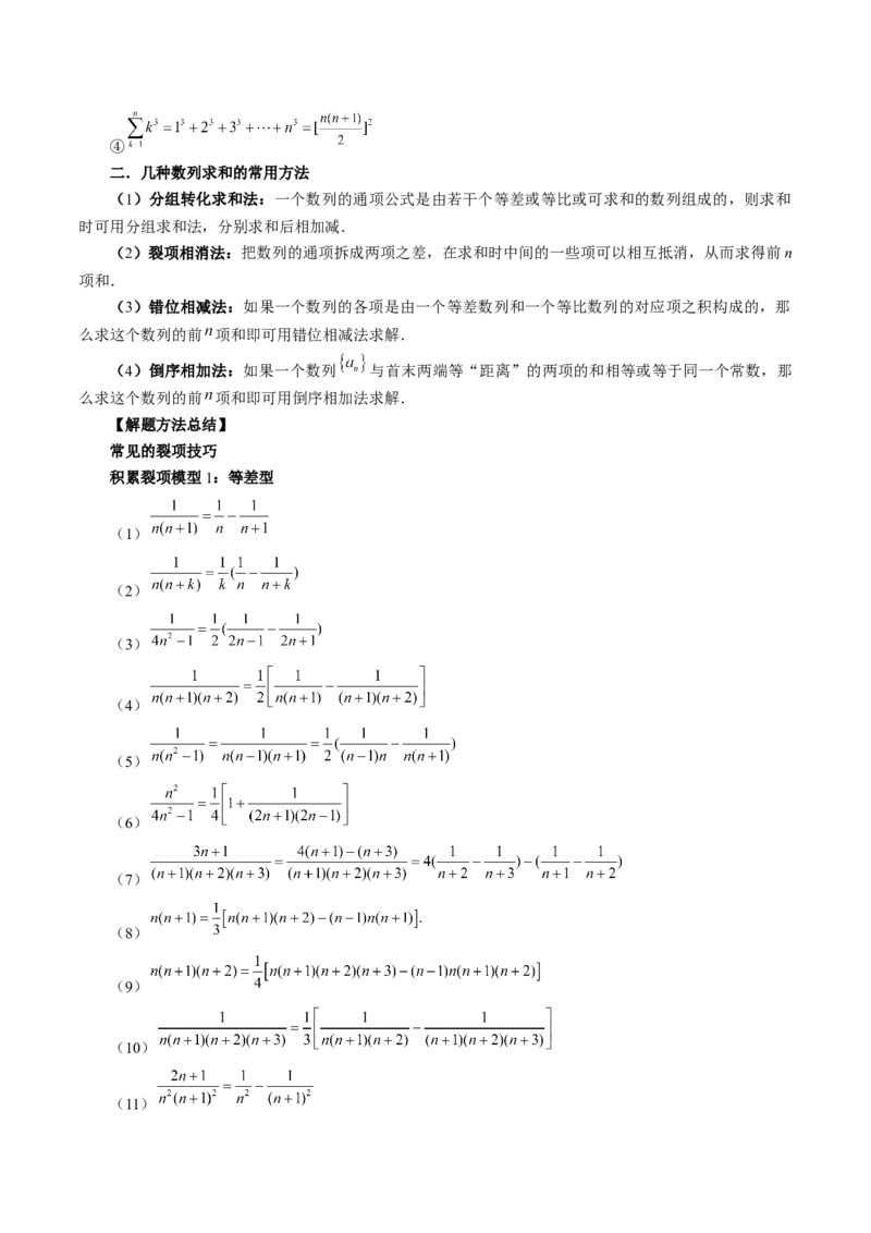 第05讲数列求和（九大题型）（讲义）（原卷版）_2.2025数学总复习_2024年新高考资料_1.2024一轮复习_2024年高考数学一轮复习讲练测（新教材新高考）_第六章数列