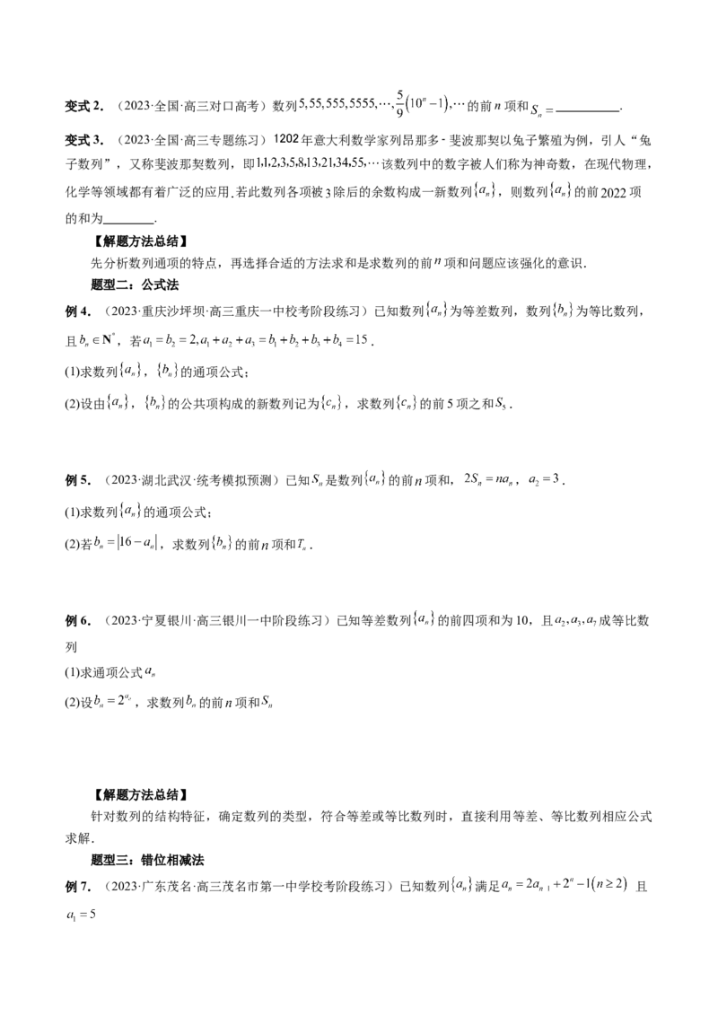 第05讲数列求和（九大题型）（讲义）（原卷版）_2.2025数学总复习_2024年新高考资料_1.2024一轮复习_2024年高考数学一轮复习讲练测（新教材新高考）_第六章数列