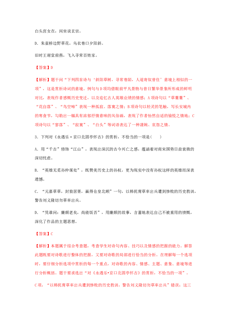 9.2《永遇乐&middot;京口北固亭怀古》（同步习题）（解析版）_高语_人教版高中语文_01部编高中语文必修上册_05课件+教案+学案+习题配套版（7.26更新）_习题