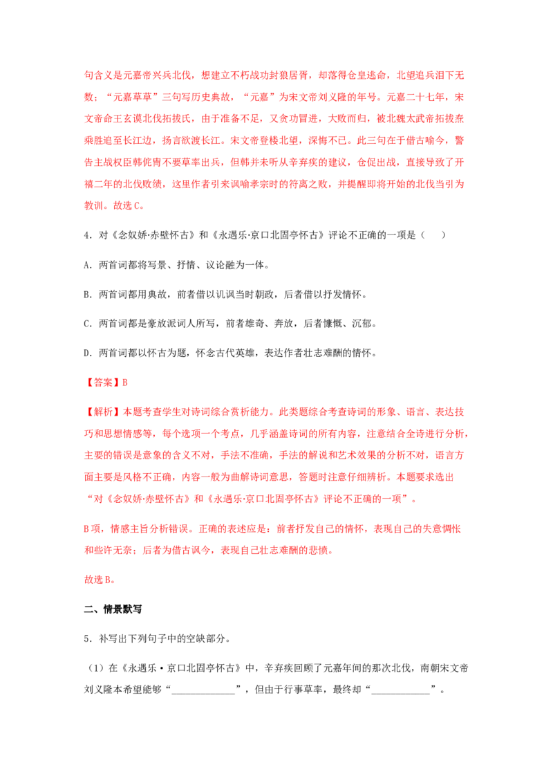 9.2《永遇乐&middot;京口北固亭怀古》（同步习题）（解析版）_高语_人教版高中语文_01部编高中语文必修上册_05课件+教案+学案+习题配套版（7.26更新）_习题