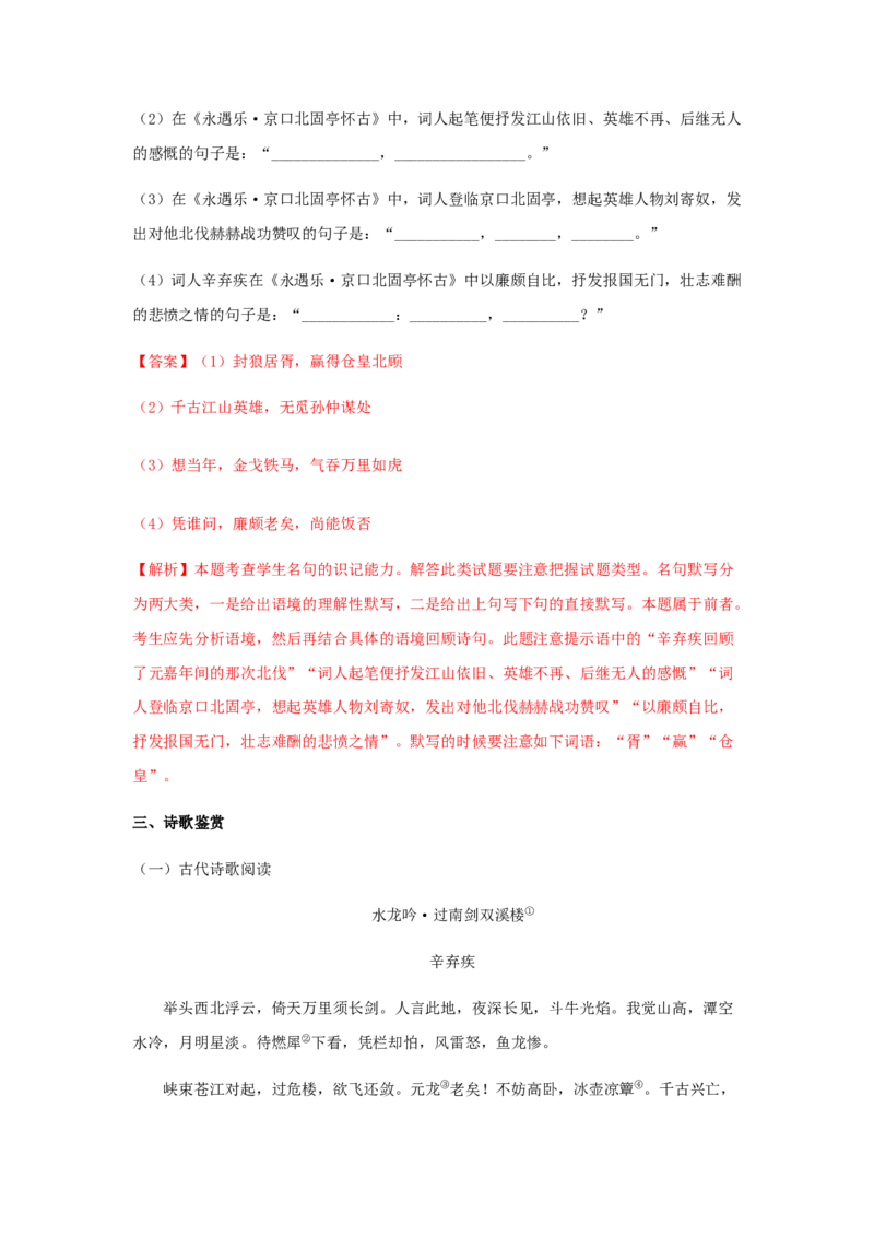 9.2《永遇乐&middot;京口北固亭怀古》（同步习题）（解析版）_高语_人教版高中语文_01部编高中语文必修上册_05课件+教案+学案+习题配套版（7.26更新）_习题
