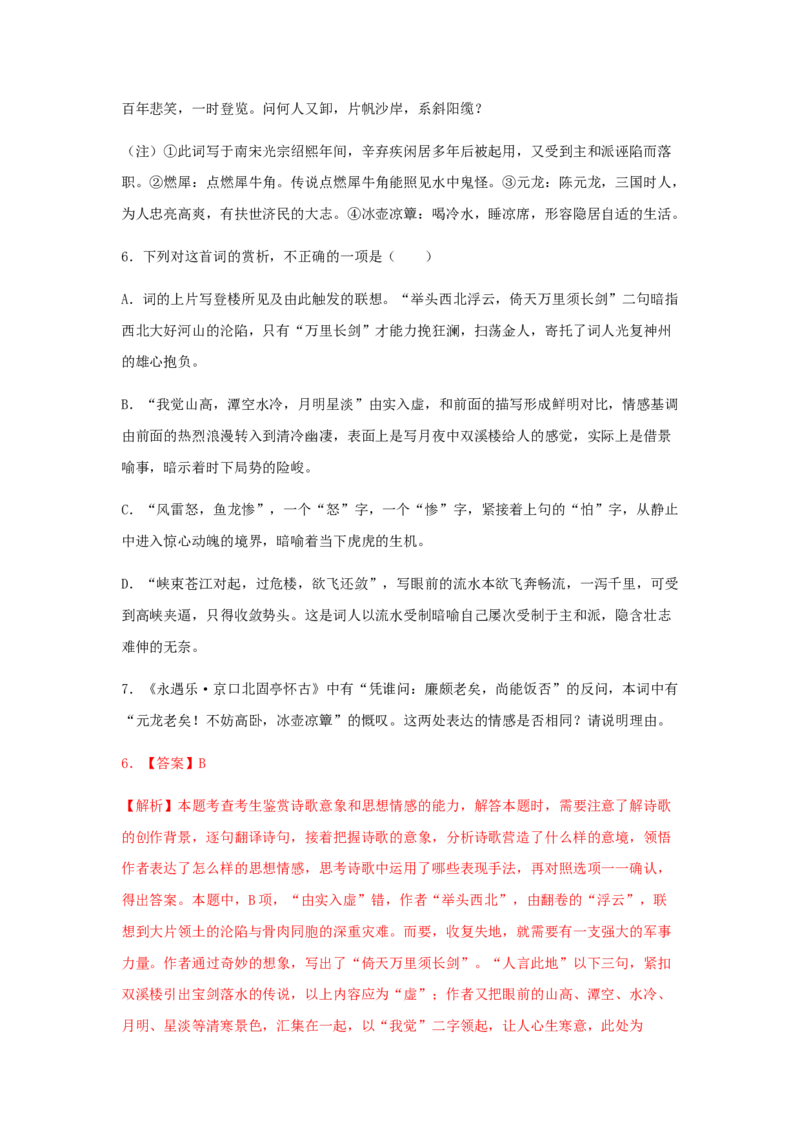 9.2《永遇乐&middot;京口北固亭怀古》（同步习题）（解析版）_高语_人教版高中语文_01部编高中语文必修上册_05课件+教案+学案+习题配套版（7.26更新）_习题