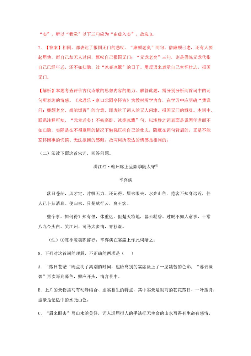 9.2《永遇乐&middot;京口北固亭怀古》（同步习题）（解析版）_高语_人教版高中语文_01部编高中语文必修上册_05课件+教案+学案+习题配套版（7.26更新）_习题