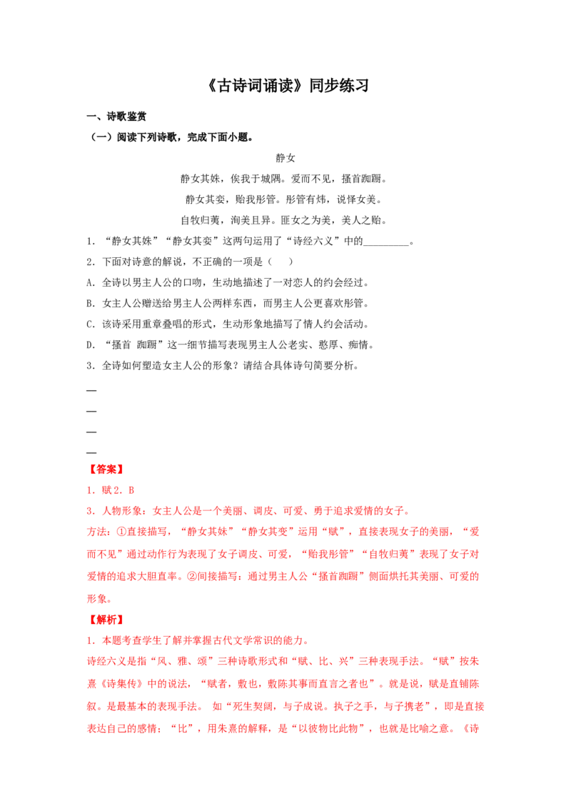 《古诗词诵读》（同步习题）（解析版）_高语_人教版高中语文_01部编高中语文必修上册_05课件+教案+学案+习题配套版（7.26更新）_习题