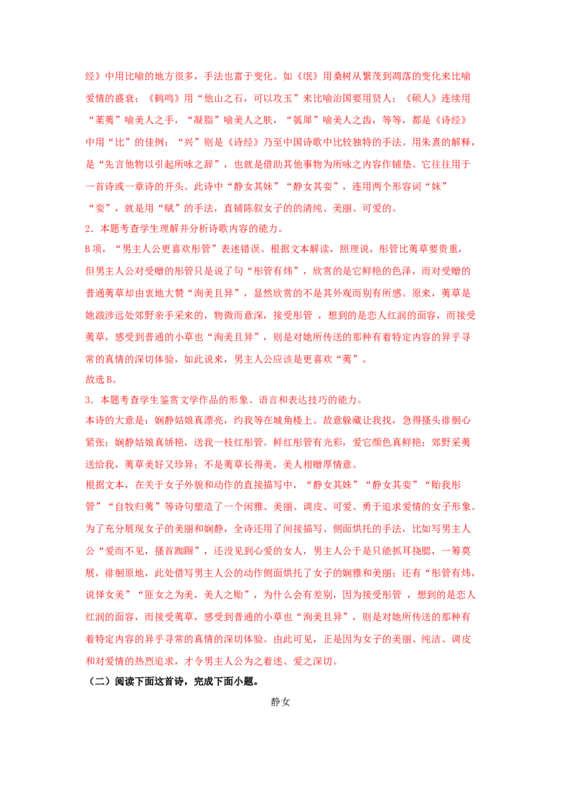 《古诗词诵读》（同步习题）（解析版）_高语_人教版高中语文_01部编高中语文必修上册_05课件+教案+学案+习题配套版（7.26更新）_习题