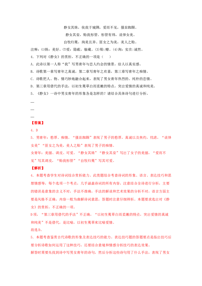 《古诗词诵读》（同步习题）（解析版）_高语_人教版高中语文_01部编高中语文必修上册_05课件+教案+学案+习题配套版（7.26更新）_习题