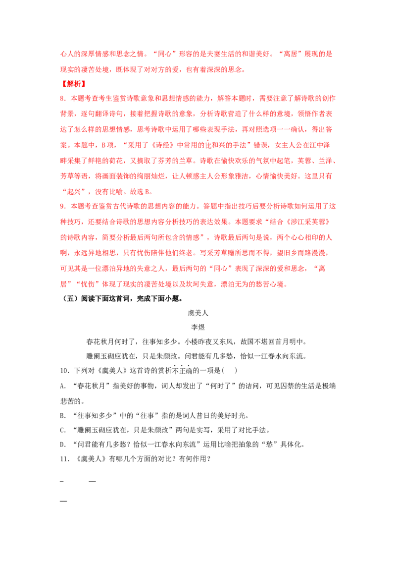 《古诗词诵读》（同步习题）（解析版）_高语_人教版高中语文_01部编高中语文必修上册_05课件+教案+学案+习题配套版（7.26更新）_习题