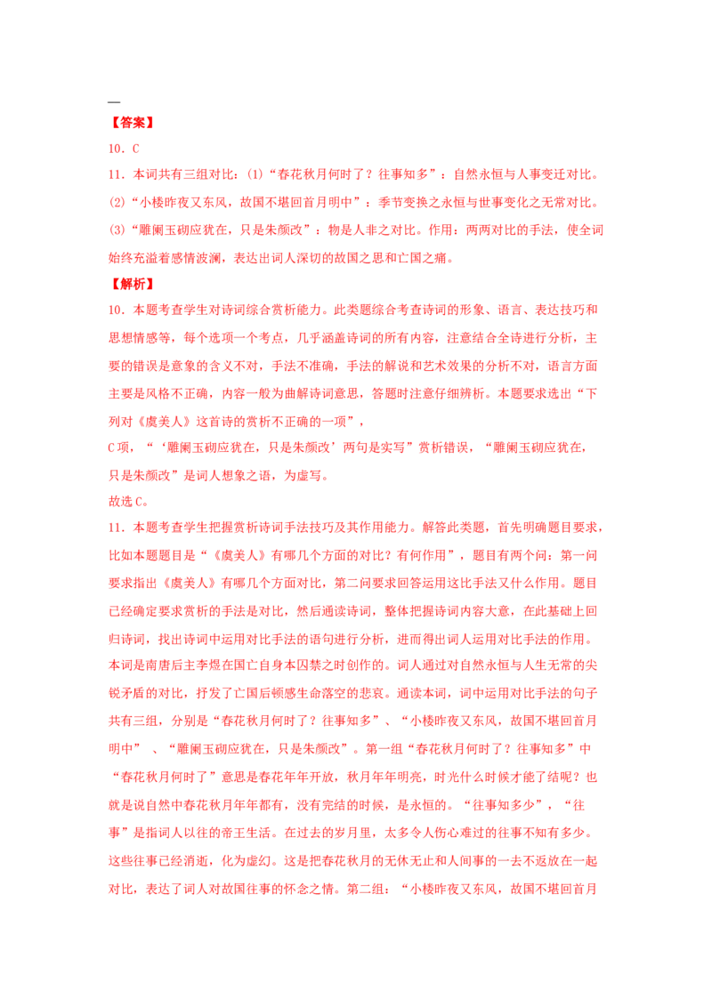 《古诗词诵读》（同步习题）（解析版）_高语_人教版高中语文_01部编高中语文必修上册_05课件+教案+学案+习题配套版（7.26更新）_习题