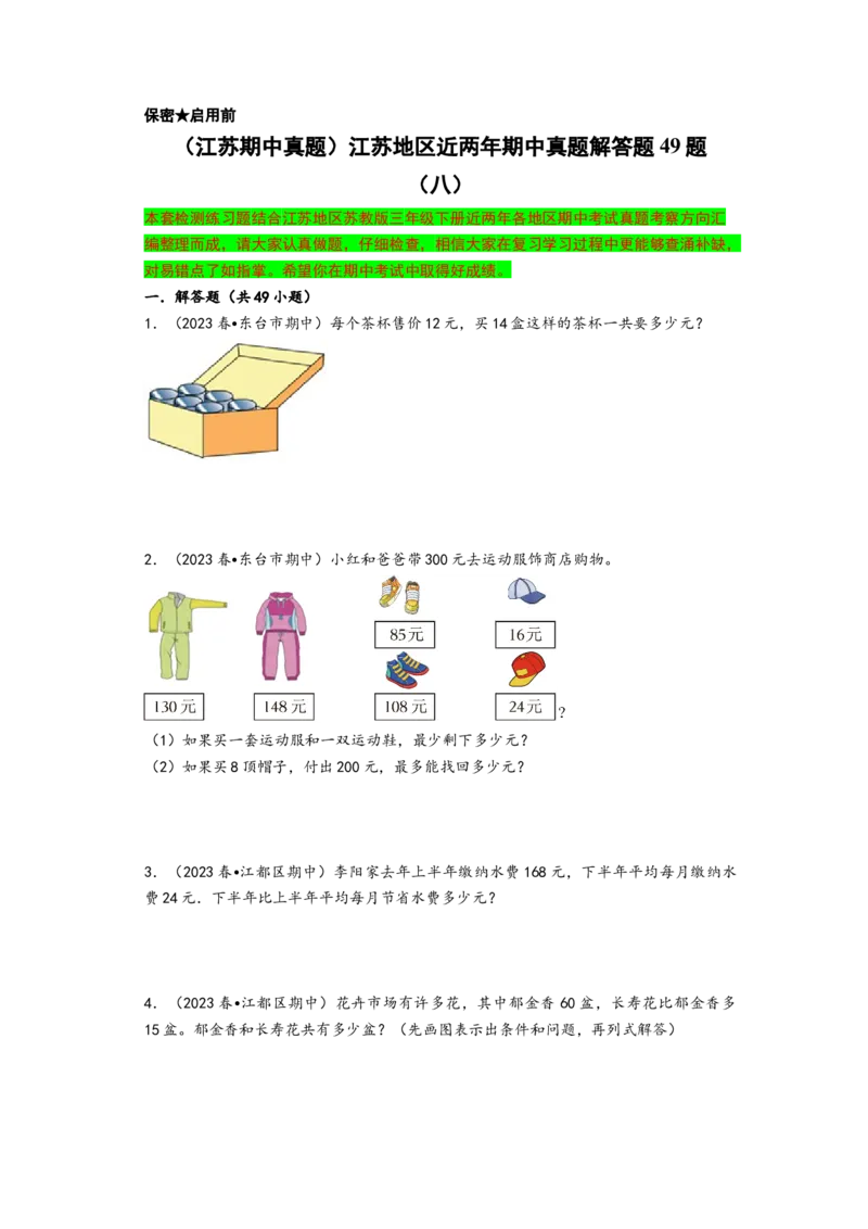 (江苏期中真题)江苏地区近两年期中真题解答题49题（八）-（A4版）（苏教版）_三年级数学下册（苏教版）_知识解读+题型专练-T2
