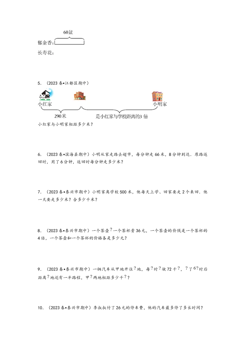 (江苏期中真题)江苏地区近两年期中真题解答题49题（八）-（A4版）（苏教版）_三年级数学下册（苏教版）_知识解读+题型专练-T2