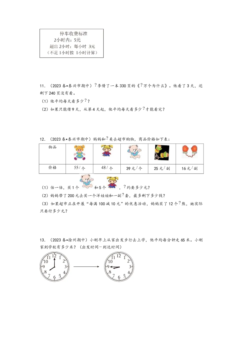 (江苏期中真题)江苏地区近两年期中真题解答题49题（八）-（A4版）（苏教版）_三年级数学下册（苏教版）_知识解读+题型专练-T2