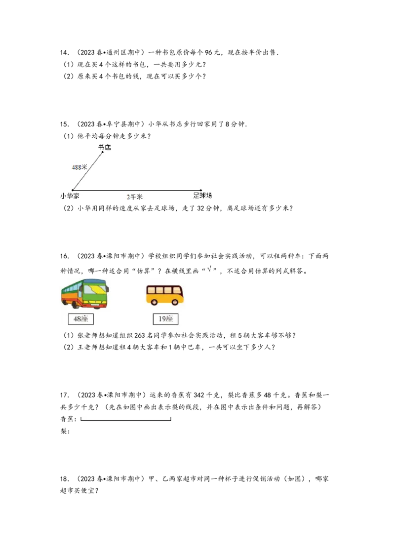 (江苏期中真题)江苏地区近两年期中真题解答题49题（八）-（A4版）（苏教版）_三年级数学下册（苏教版）_知识解读+题型专练-T2
