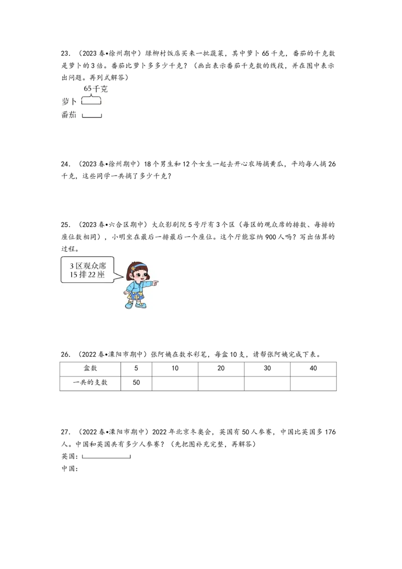 (江苏期中真题)江苏地区近两年期中真题解答题49题（八）-（A4版）（苏教版）_三年级数学下册（苏教版）_知识解读+题型专练-T2