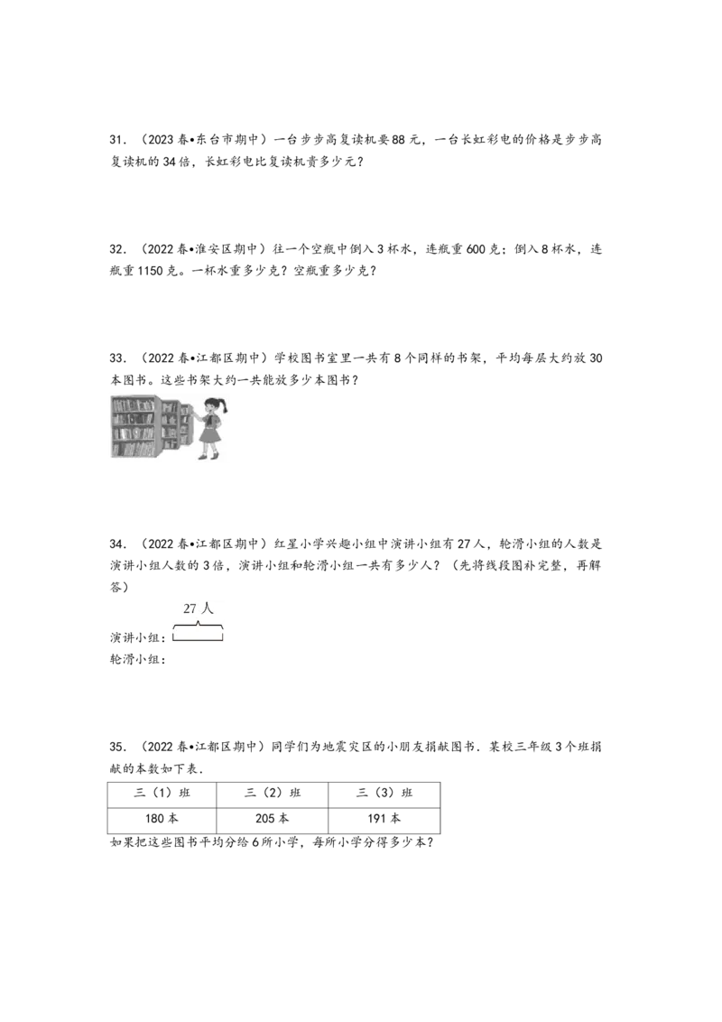 (江苏期中真题)江苏地区近两年期中真题解答题49题（八）-（A4版）（苏教版）_三年级数学下册（苏教版）_知识解读+题型专练-T2