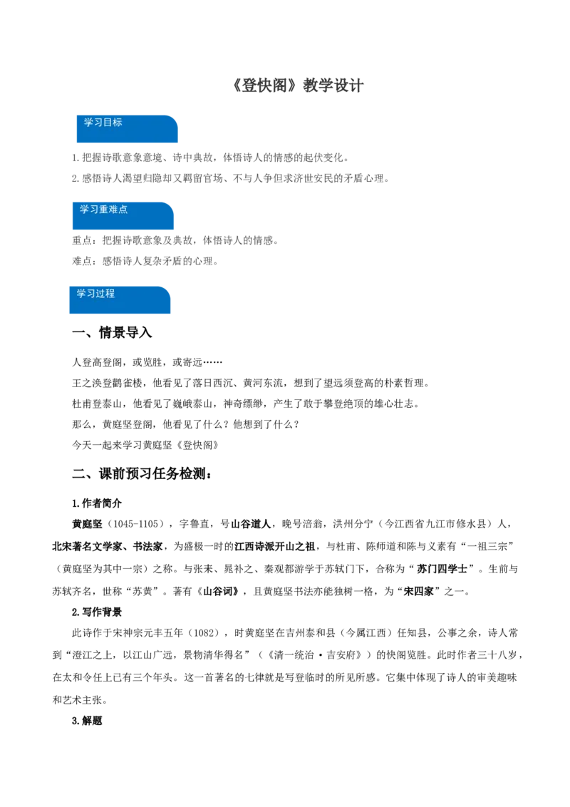 《登快阁》（教学设计）-（统编版选择性必修下册）_高语_高中语文_选择性必修下册_教学设计
