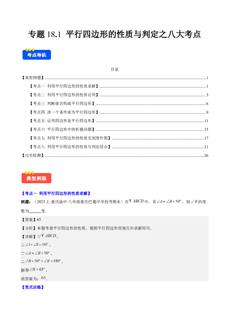 专题18.1平行四边形的性质与判定之八大考点(教师版)_初中数学_八年级数学下册（人教版）_重难点专题提优-V8