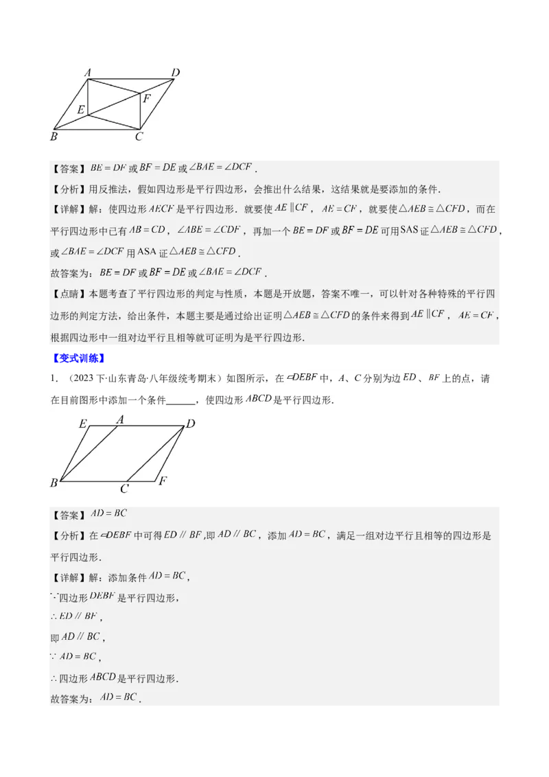 专题18.1平行四边形的性质与判定之八大考点(教师版)_初中数学_八年级数学下册（人教版）_重难点专题提优-V8