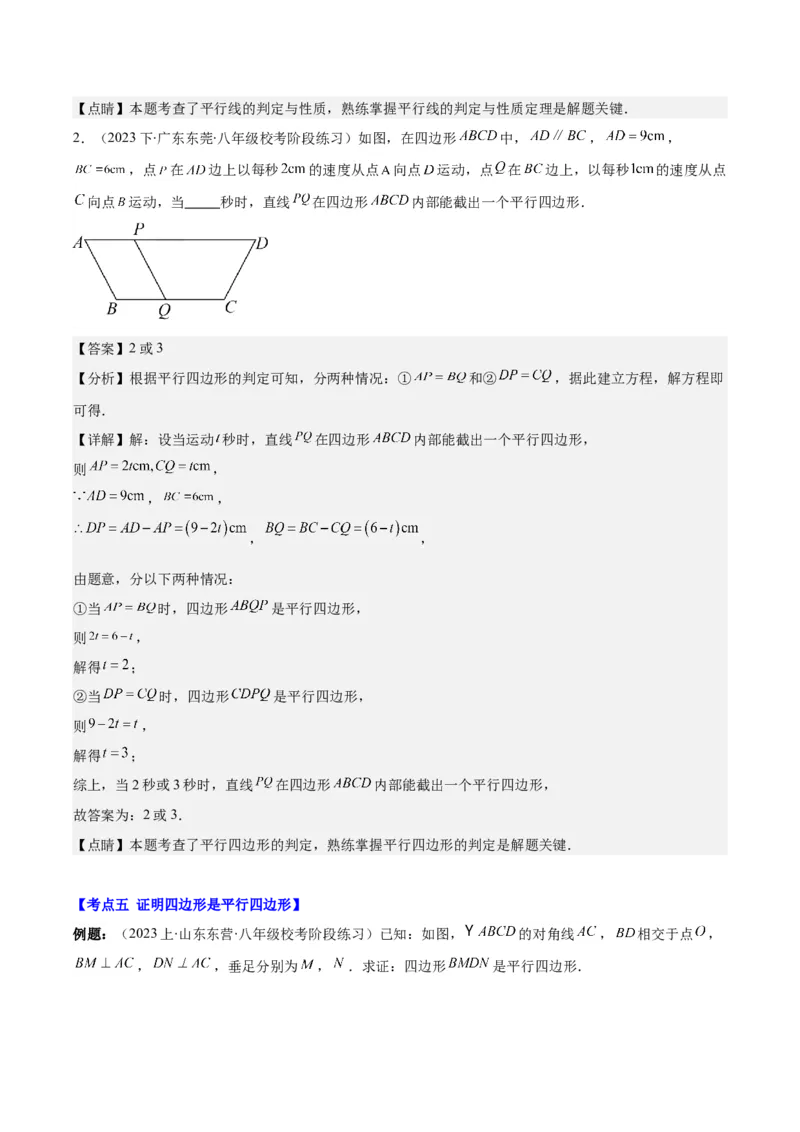 专题18.1平行四边形的性质与判定之八大考点(教师版)_初中数学_八年级数学下册（人教版）_重难点专题提优-V8