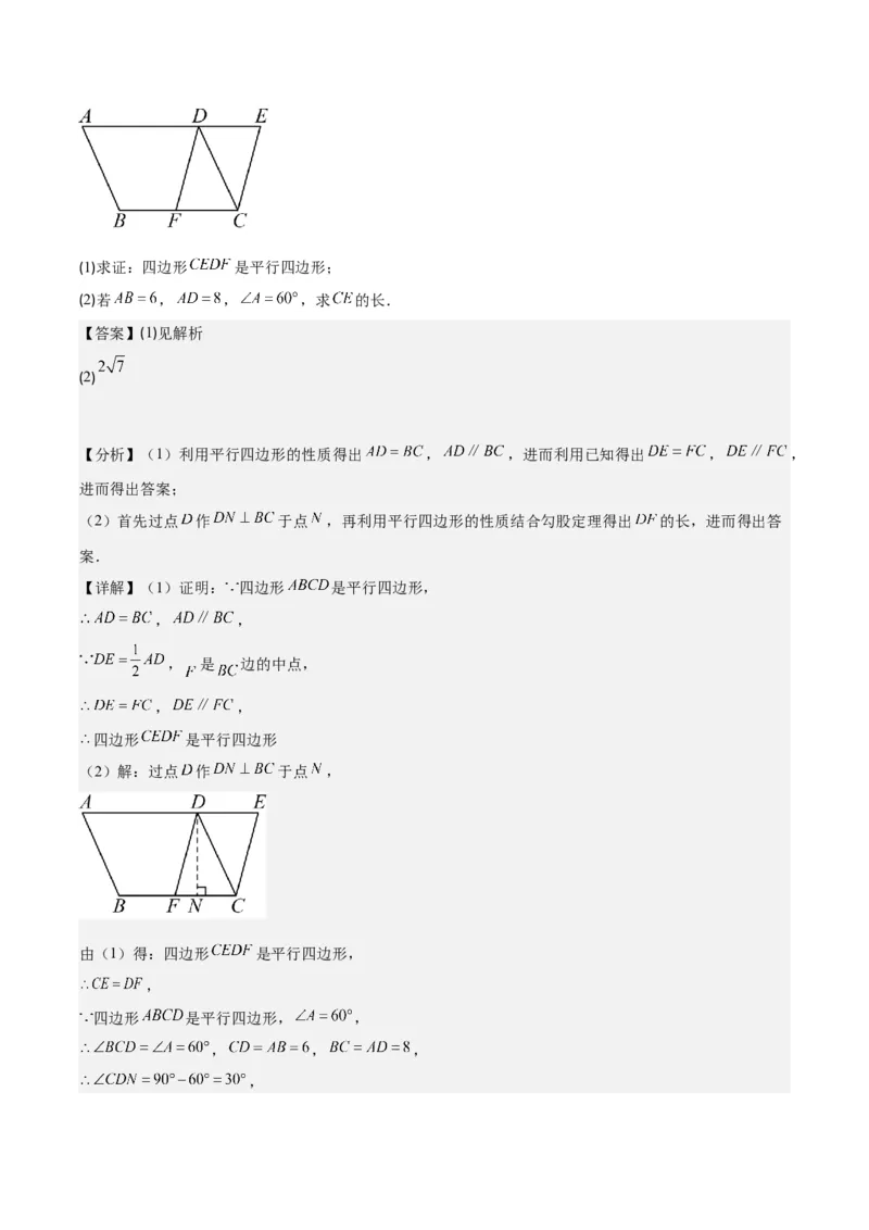 专题18.1平行四边形的性质与判定之八大考点(教师版)_初中数学_八年级数学下册（人教版）_重难点专题提优-V8