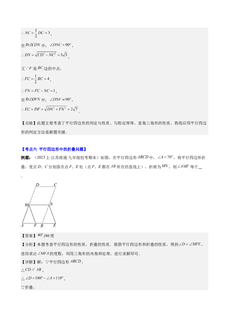 专题18.1平行四边形的性质与判定之八大考点(教师版)_初中数学_八年级数学下册（人教版）_重难点专题提优-V8