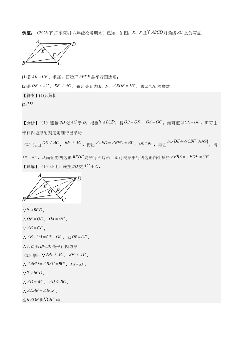 专题18.1平行四边形的性质与判定之八大考点(教师版)_初中数学_八年级数学下册（人教版）_重难点专题提优-V8