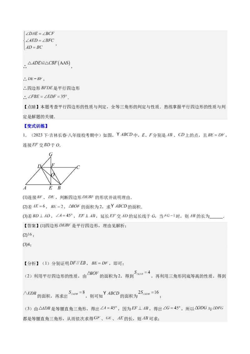 专题18.1平行四边形的性质与判定之八大考点(教师版)_初中数学_八年级数学下册（人教版）_重难点专题提优-V8
