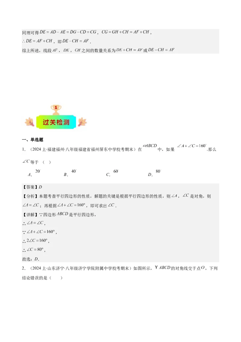 专题18.1平行四边形的性质与判定之八大考点(教师版)_初中数学_八年级数学下册（人教版）_重难点专题提优-V8