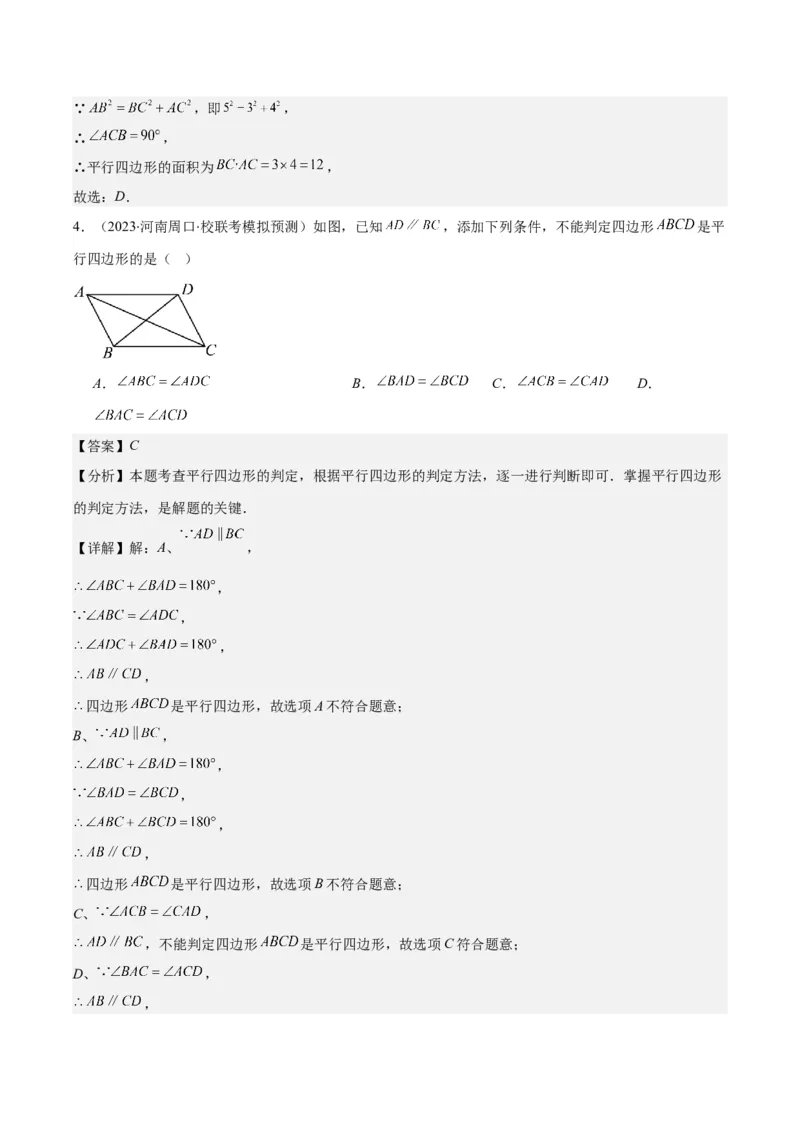 专题18.1平行四边形的性质与判定之八大考点(教师版)_初中数学_八年级数学下册（人教版）_重难点专题提优-V8