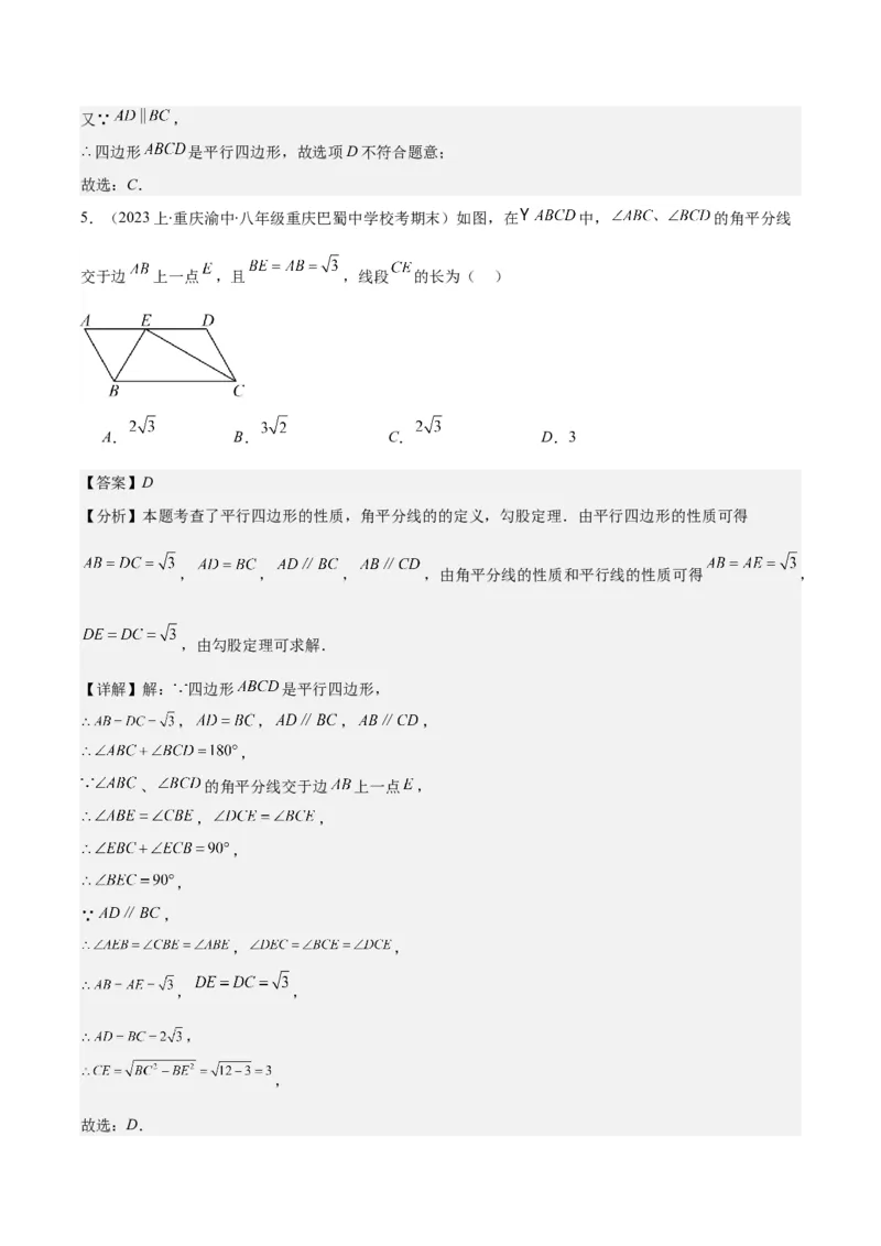 专题18.1平行四边形的性质与判定之八大考点(教师版)_初中数学_八年级数学下册（人教版）_重难点专题提优-V8