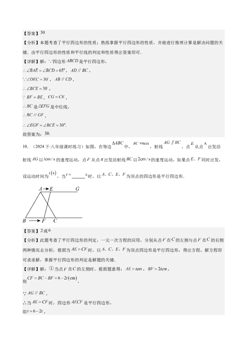 专题18.1平行四边形的性质与判定之八大考点(教师版)_初中数学_八年级数学下册（人教版）_重难点专题提优-V8