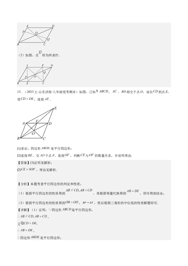专题18.1平行四边形的性质与判定之八大考点(教师版)_初中数学_八年级数学下册（人教版）_重难点专题提优-V8