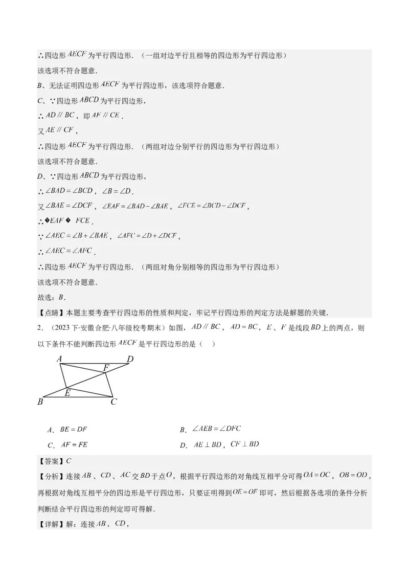 专题18.1平行四边形的性质与判定之八大考点(教师版)_初中数学_八年级数学下册（人教版）_重难点专题提优-V8
