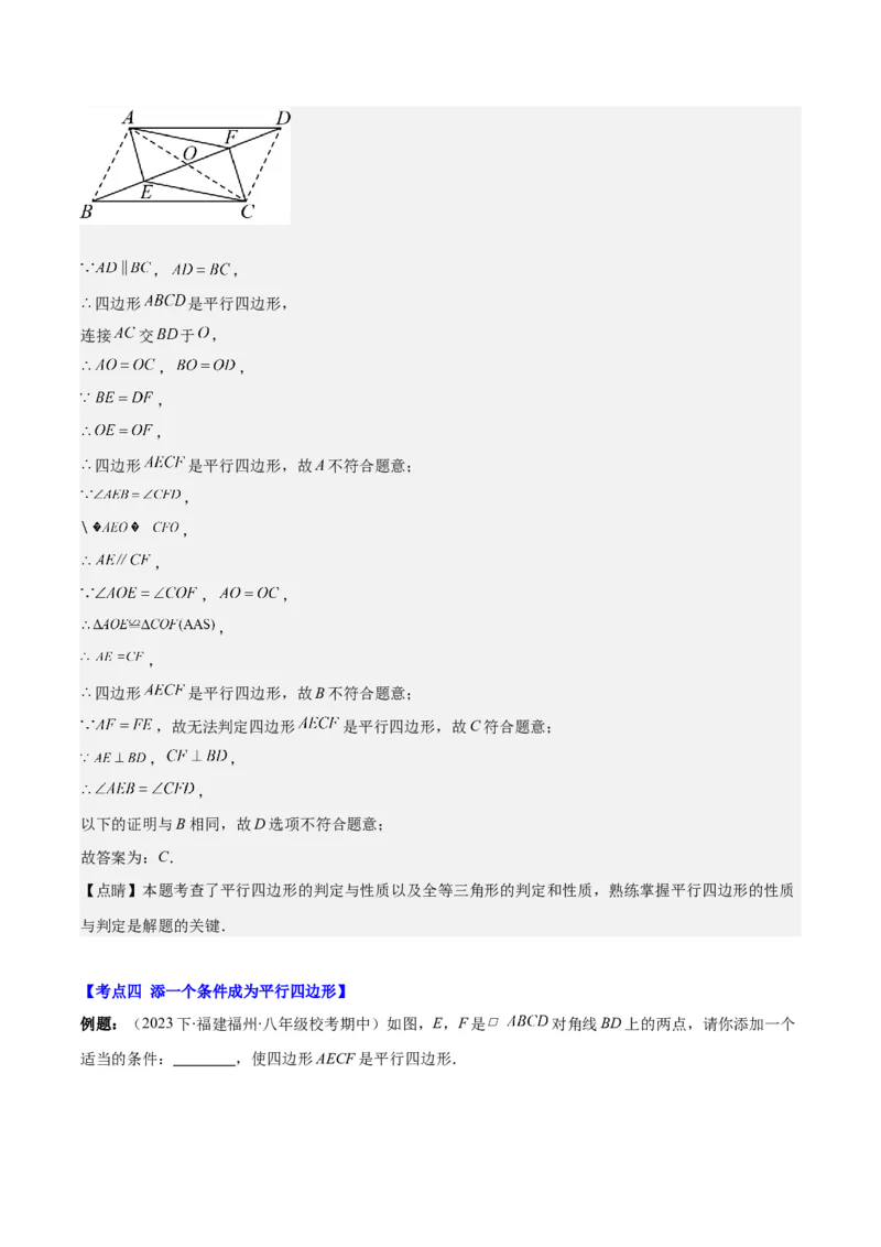 专题18.1平行四边形的性质与判定之八大考点(教师版)_初中数学_八年级数学下册（人教版）_重难点专题提优-V8