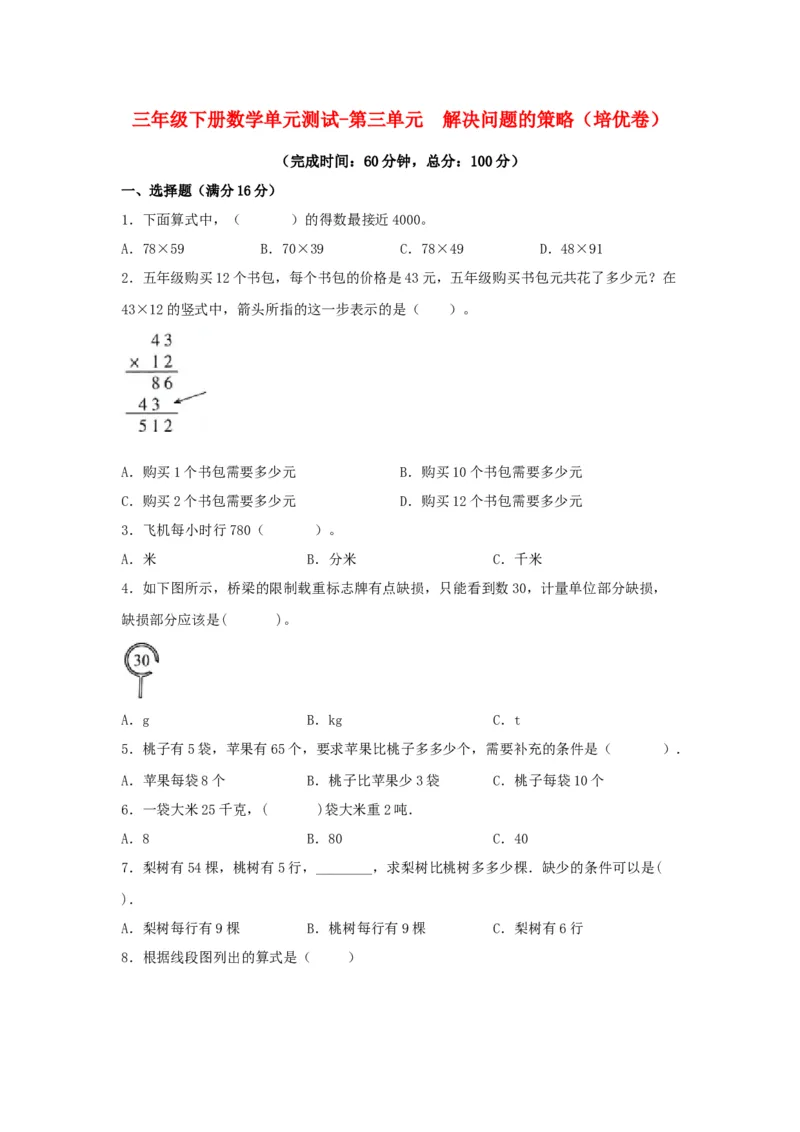 分层训练三年级下册数学单元测试-第三单元解决问题的策略（培优卷）苏教版（含答案）(1)_三年级数学下册（苏教版）_单元测试_第1套单元测试（18份）