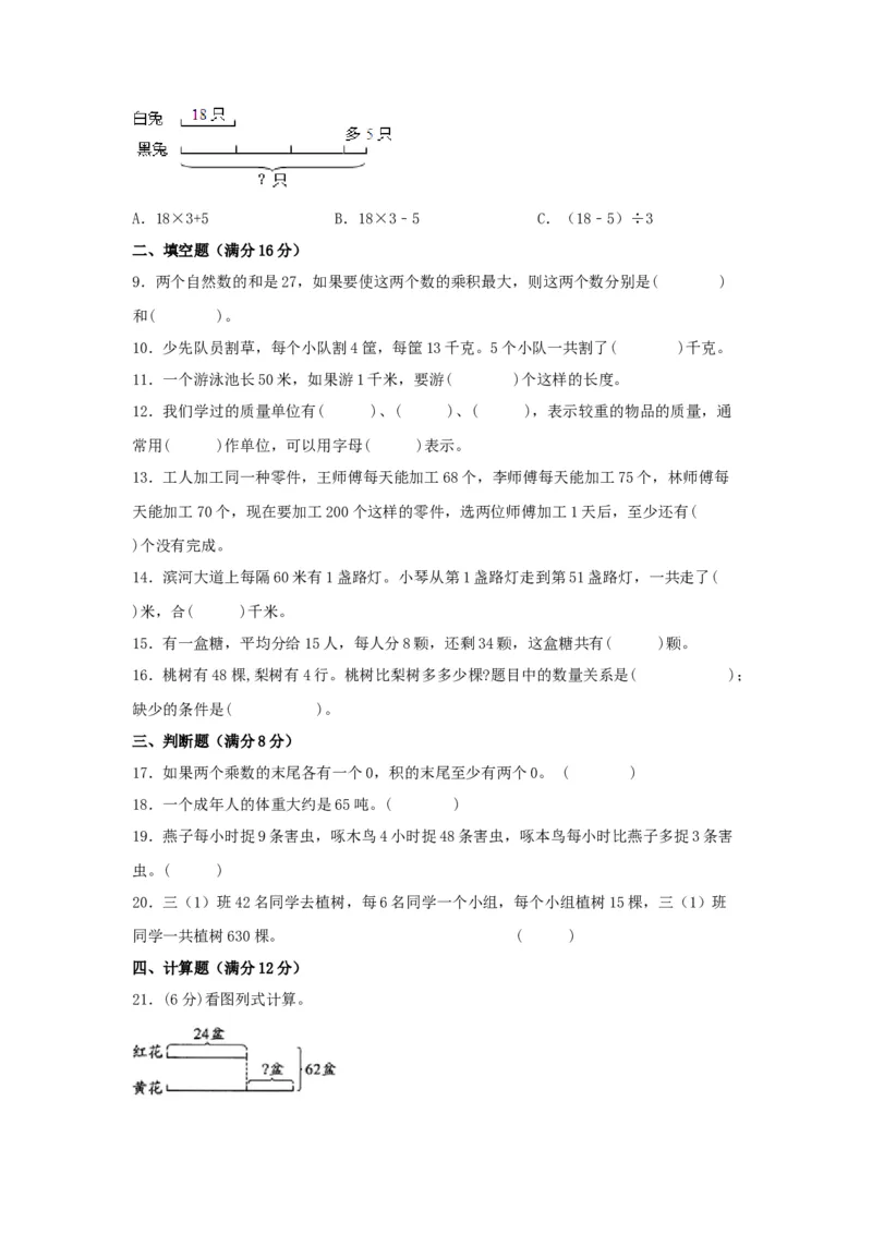 分层训练三年级下册数学单元测试-第三单元解决问题的策略（培优卷）苏教版（含答案）(1)_三年级数学下册（苏教版）_单元测试_第1套单元测试（18份）