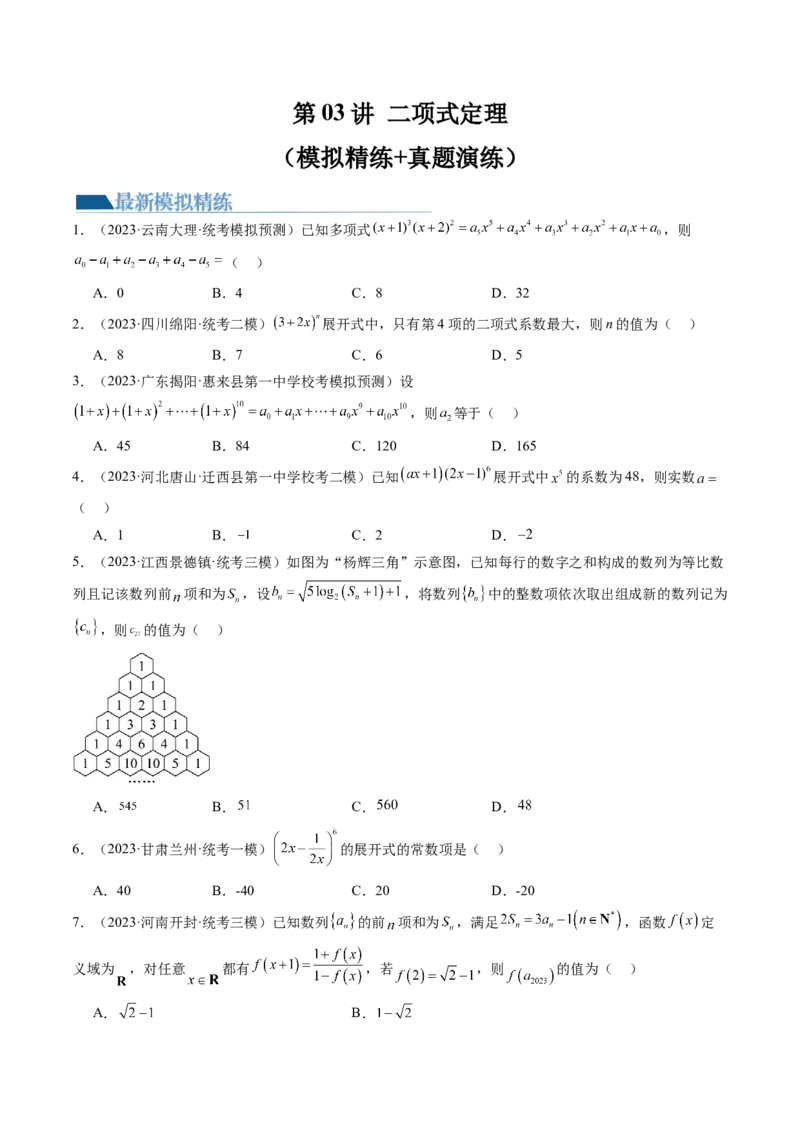 第03讲二项式定理（练习）（原卷版）_2.2025数学总复习_2024年新高考资料_1.2024一轮复习_2024年高考数学一轮复习讲练测（新教材新高考）_第十章计数原理、概率、随机变量及其分布