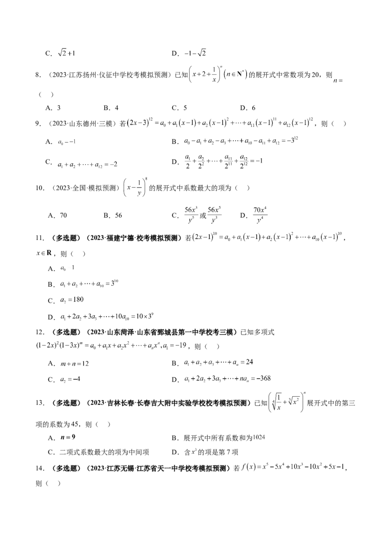 第03讲二项式定理（练习）（原卷版）_2.2025数学总复习_2024年新高考资料_1.2024一轮复习_2024年高考数学一轮复习讲练测（新教材新高考）_第十章计数原理、概率、随机变量及其分布