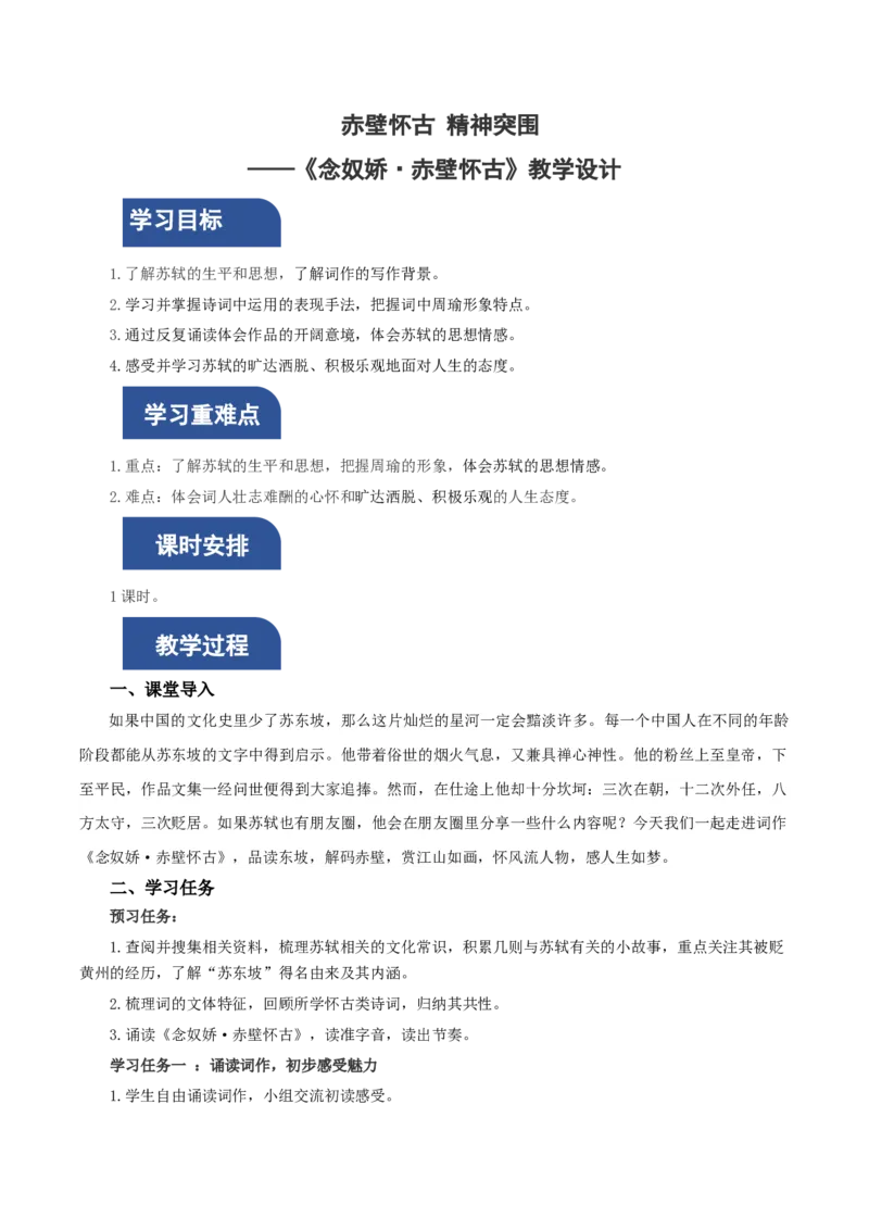 9.1《念奴娇&middot;赤壁怀古》（教学设计）-（统编版必修上册）_高语_高中语文_必修上册_教学设计