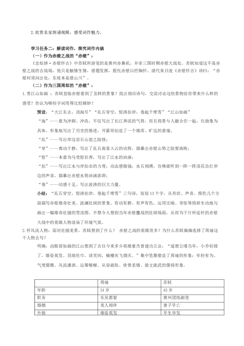 9.1《念奴娇&middot;赤壁怀古》（教学设计）-（统编版必修上册）_高语_高中语文_必修上册_教学设计