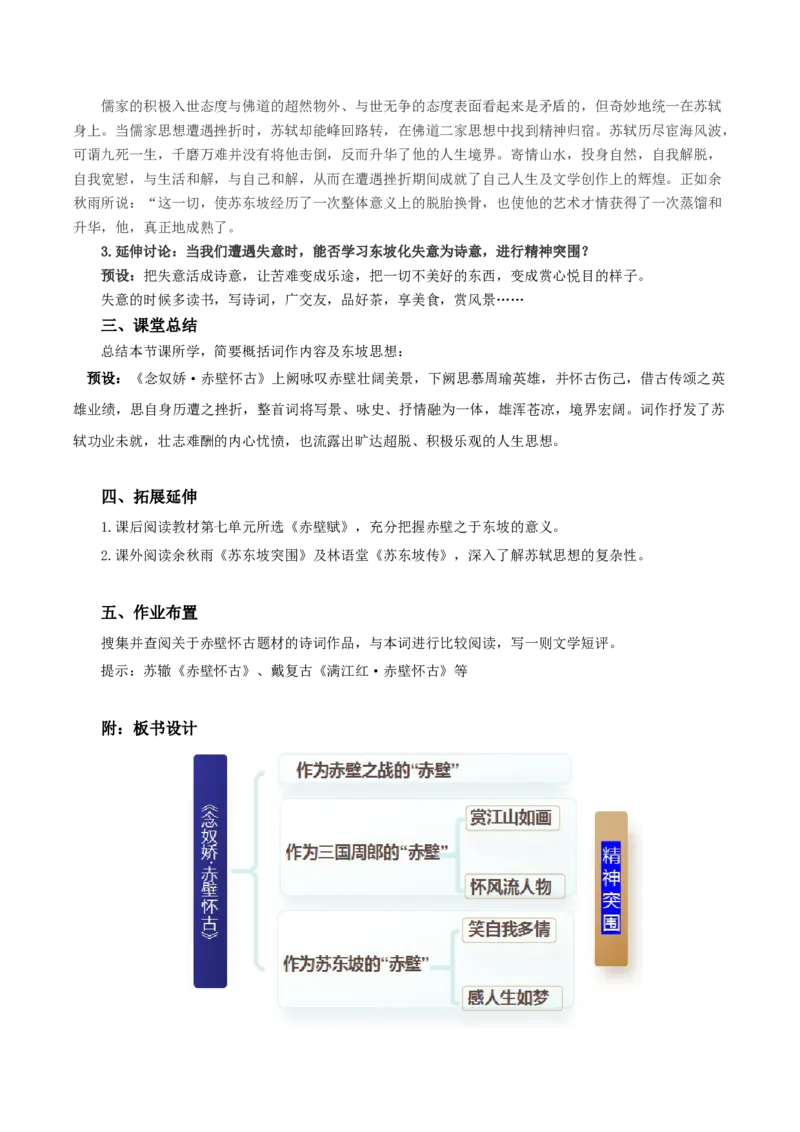 9.1《念奴娇&middot;赤壁怀古》（教学设计）-（统编版必修上册）_高语_高中语文_必修上册_教学设计