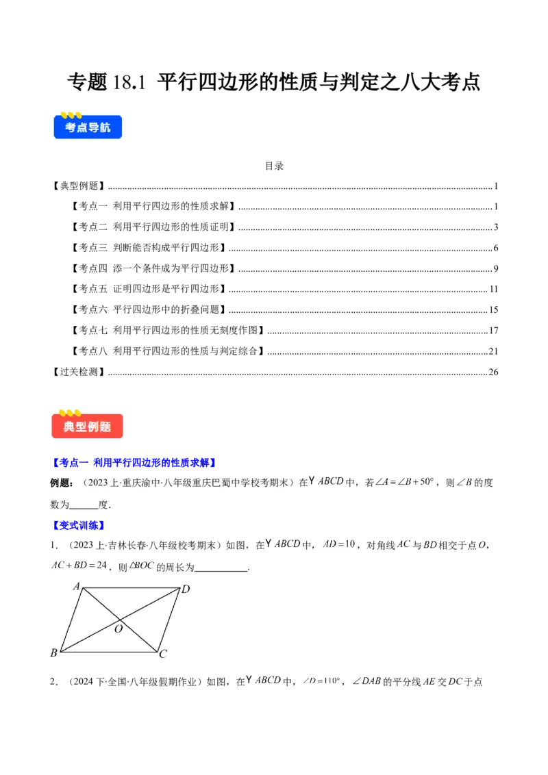 专题18.1平行四边形的性质与判定之八大考点(学生版)_初中数学_八年级数学下册（人教版）_重难点专题提优-V8