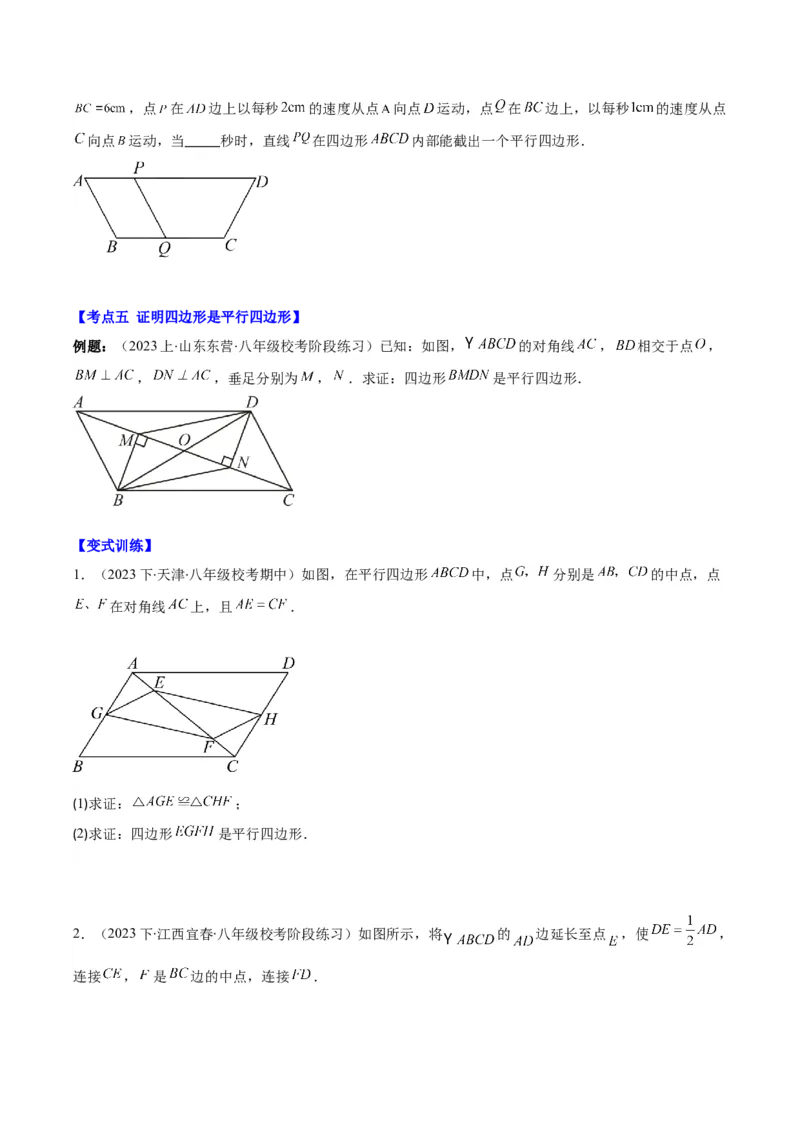 专题18.1平行四边形的性质与判定之八大考点(学生版)_初中数学_八年级数学下册（人教版）_重难点专题提优-V8