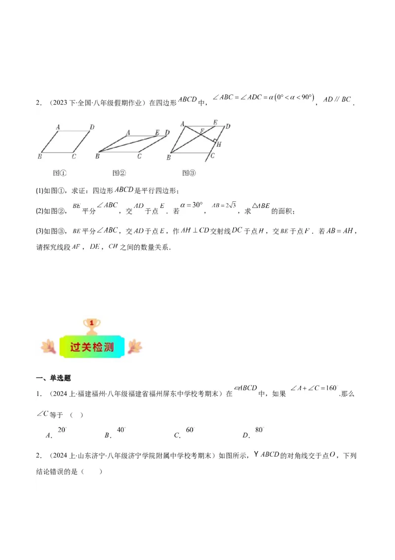 专题18.1平行四边形的性质与判定之八大考点(学生版)_初中数学_八年级数学下册（人教版）_重难点专题提优-V8